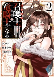 Fランク召喚士、ペット扱いで可愛がっていた召喚獣がバハムートに成長したので冒険を辞めて最強の竜騎士になる 2 のサムネイル