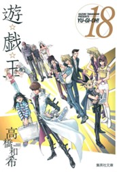 遊☆戯☆王 モノクロ版 18 のサムネイル