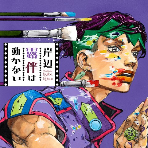 第2話 岸辺露伴は動かない 荒木飛呂彦 少年ジャンプ