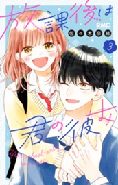 放課後は君の彼女 3 のサムネイル