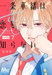 一条華緒は恋を知らない 分冊版 7 のサムネイル