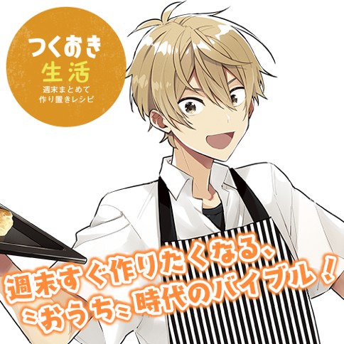 つくおき生活　週末まとめて作り置きレシピ