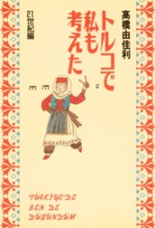 トルコで私も考えた 21世紀編 のサムネイル