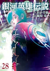 銀河英雄伝説 28 のサムネイル