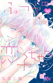 ふつうの恋子ちゃん 10 のサムネイル