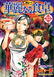 華麗なる食卓 35 のサムネイル