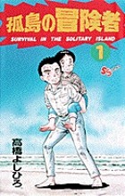 孤島の冒険者（１） (少年サンデーコミックス)