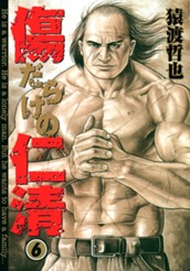 傷だらけの仁清 6 のサムネイル
