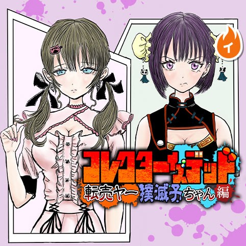 コレクターイズデッド ～転売ヤー撲滅子ちゃん編～