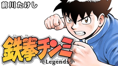 鉄拳チンミＬｅｇｅｎｄｓ