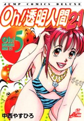 Oh！透明人間21 5 のサムネイル