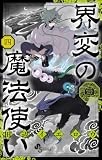 界変の魔法使い（４） (少年サンデーコミックス)