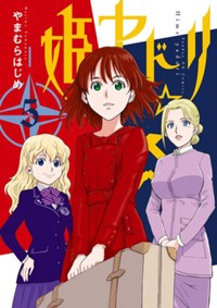 姫ヤドリ（５） (サンデーGXコミックス)