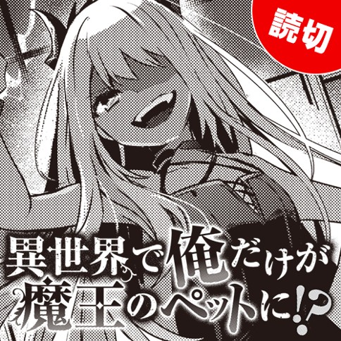 異世界で俺だけが魔王のペットに!?