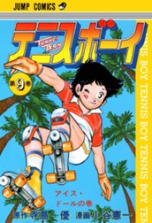 テニスボーイ 集英社版 9 のサムネイル