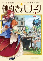 神引きのモナーク ２
