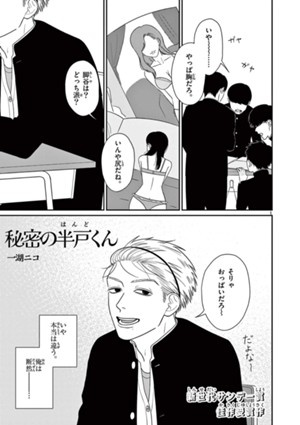 秘密の半戸くん