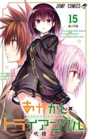 あやかしトライアングル 15 のサムネイル