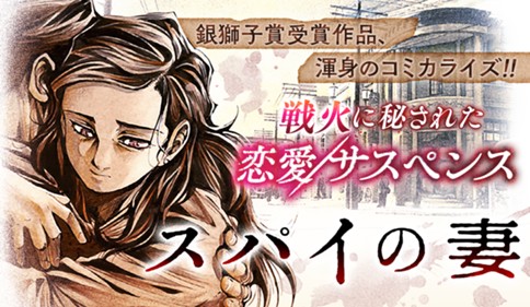 スパイの妻
