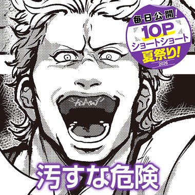汚すな危険