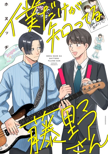 僕だけが知ってる藤野さん