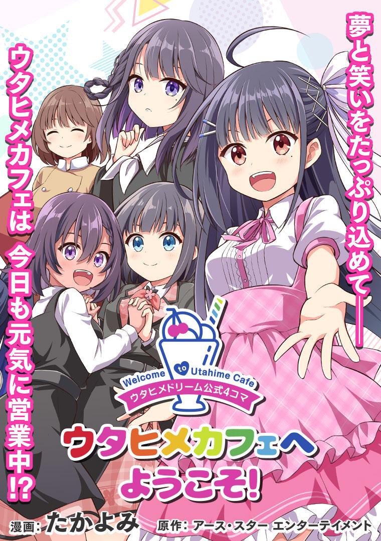 ウタヒメドリーム公式４コマ ウタヒメカフェへようこそ！