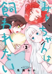 みーちゃんは飼われたい 3 のサムネイル