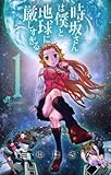 時坂さんは僕と地球に厳しすぎる。（１） (ゲッサン少年サンデーコミックス)