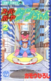 スーパーボーヤケンちゃん 2 のサムネイル