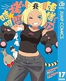 姫様“拷問”の時間です 17 (ジャンプコミックスDIGITAL)