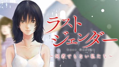 ラストジェンダー ～何者でもない私たち～