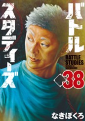 バトルスタディーズ（３８） のサムネイル