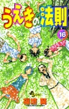 第1話 宇宙人・植木耕助?(1) / うえきの法則 - 福地翼 | サンデーうぇぶり