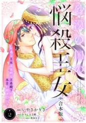 【合本版】砂漠の国の悩殺王女～不遇な王女は寡黙な王弟殿下の本音が聞きたい～ 2 のサムネイル