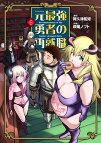 元最強勇者の再就職 (6) (ヒーローズコミックス　わいるど)
