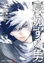 寝坊する男 5 のサムネイル