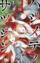 ハジメテノサツジン 21 のサムネイル