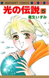 光の伝説 5 のサムネイル