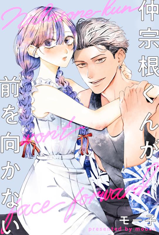 仲宗根くんが前を向かない モー子