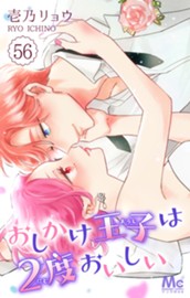 おしかけ王子は2度おいしい 56 のサムネイル