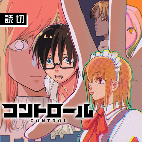 コントロール