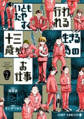 いともたやすく行われる十三歳が生きる為のお仕事 7 のサムネイル