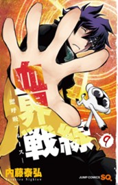 血界戦線—鰓呼吸ブルース— 9 のサムネイル