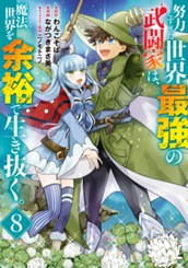 努力しすぎた世界最強の武闘家は、魔法世界を余裕で生き抜く。 8 のサムネイル