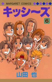 キッシ～ズ 6 のサムネイル