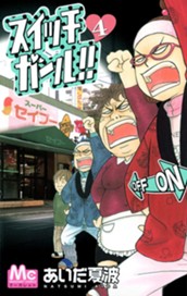 スイッチガール!! 4 のサムネイル