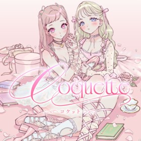 Coquette ～コケット～
