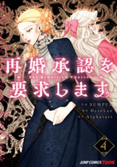 再婚承認を要求します 単行本版【フルカラー】 4 のサムネイル