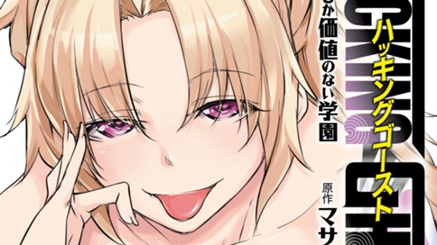 ＨＡＣＫＩＮＧ　ＧＨＯＳＴ　カラダにしか価値のない学園
