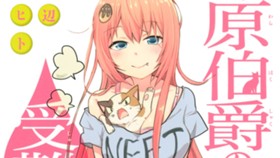 藤原伯爵の受難